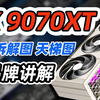 【全收录】9070XT选购指南｜包含显卡拆解｜供电及散热介绍｜价格用料天梯图