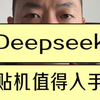 Deepseek，苹果卡贴机值得入手吗