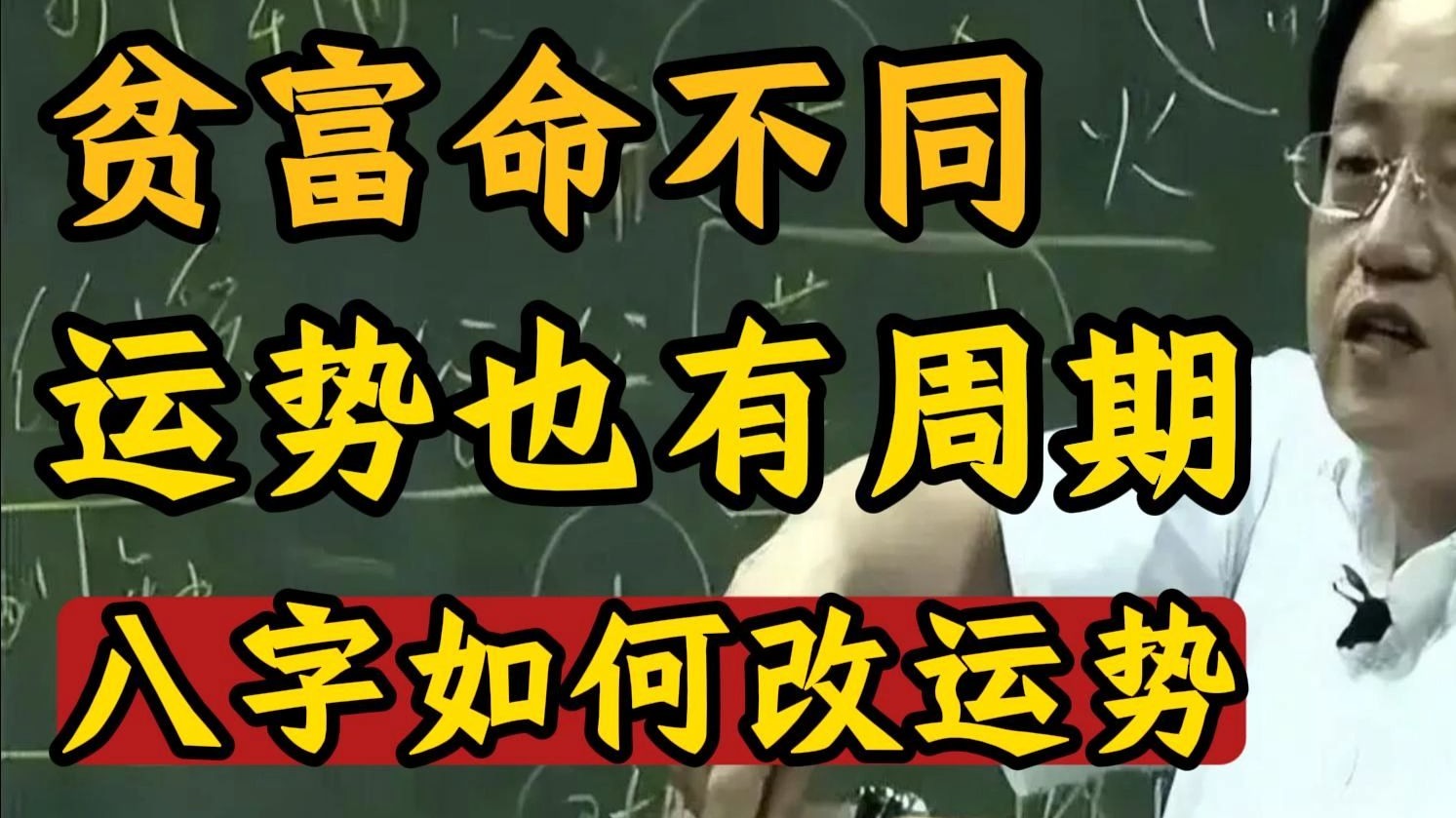 国学智慧倪海厦：从八字看人生：你的“命”早已注定？ 解析先天命格如何影响一生富贵贫贱，八字又是如何改运的。
