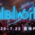 BILIBILI WORLD 2018 宣传PV