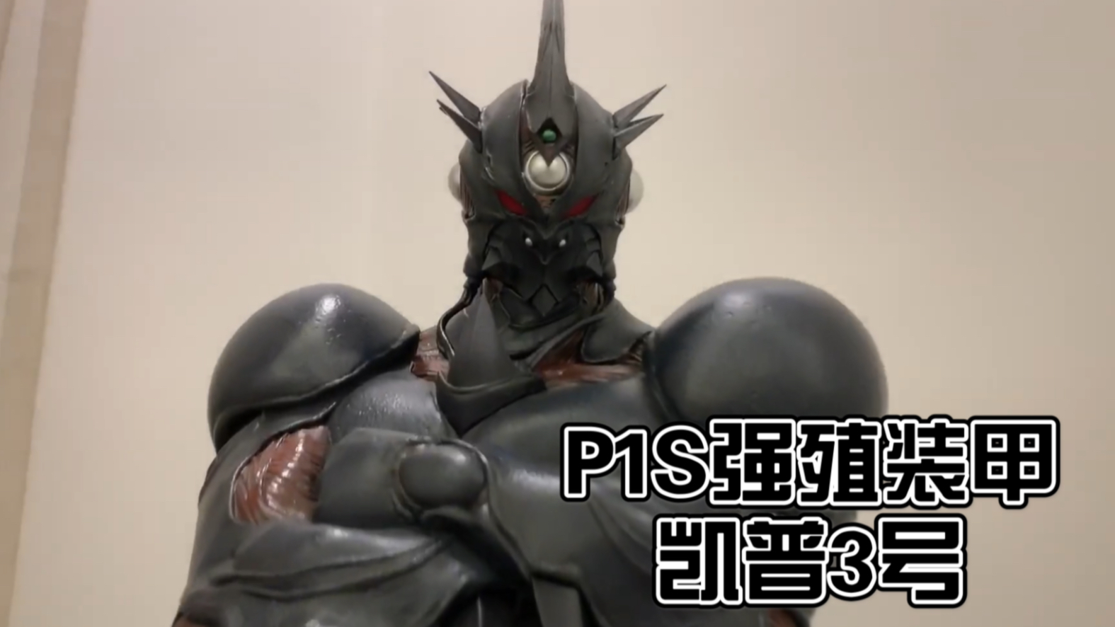 转载搬运prime1studio强殖装甲凯普3号雕像展示p1sguyver卡巴卷岛颚人