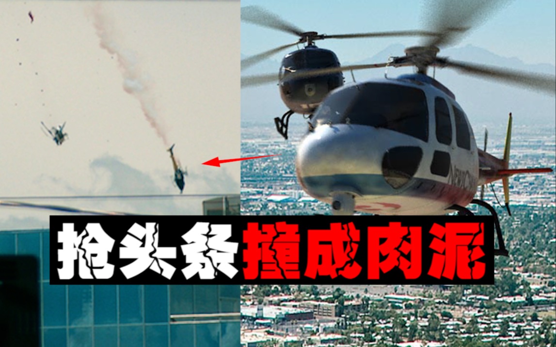 【地狱报道】为了最好的拍摄位置，俩新闻直升机发生碰撞坠毁