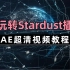 【AE插件AE教程】B站首发！超级Stardust星辰粒子插件教学 高逼格效果