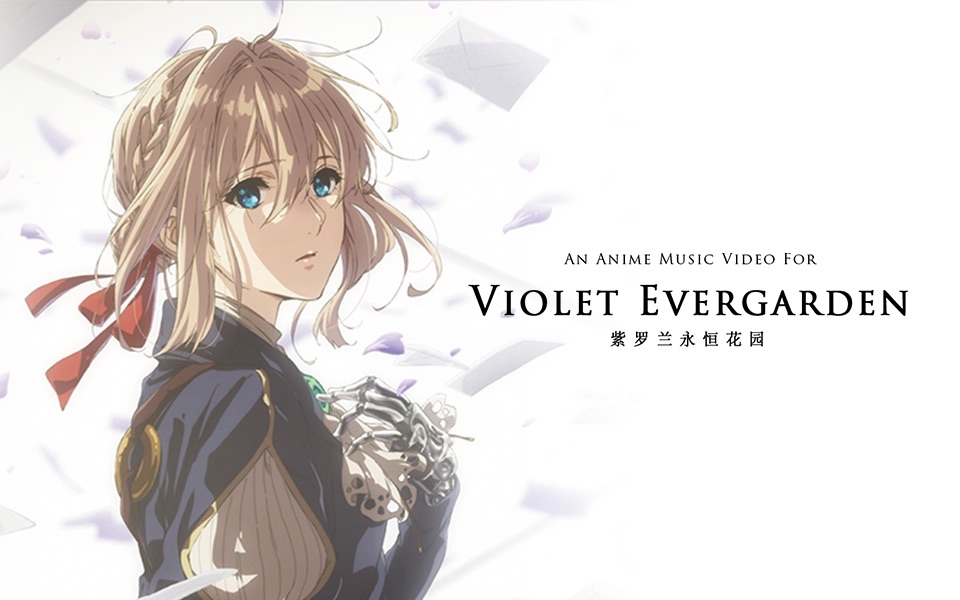 【amv/京紫】violet evergarden