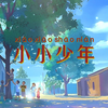 李昕融《小小少年》90年代童年记忆插画版儿童歌曲mv晚会演出舞台LED大屏高清视频背景素材