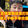 克内克特夏联故意打得烂？湖人干嘛不早交易