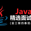 【2025最新】Java面试场景题100问！7天吃透高并发/微服务/Spring源码，附100W字高频题解析笔记