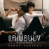 【泰语中字】《แค่เพื่อนมั้ง/Just Friend?/只是朋友吗》- Nanon Korapat  OST
