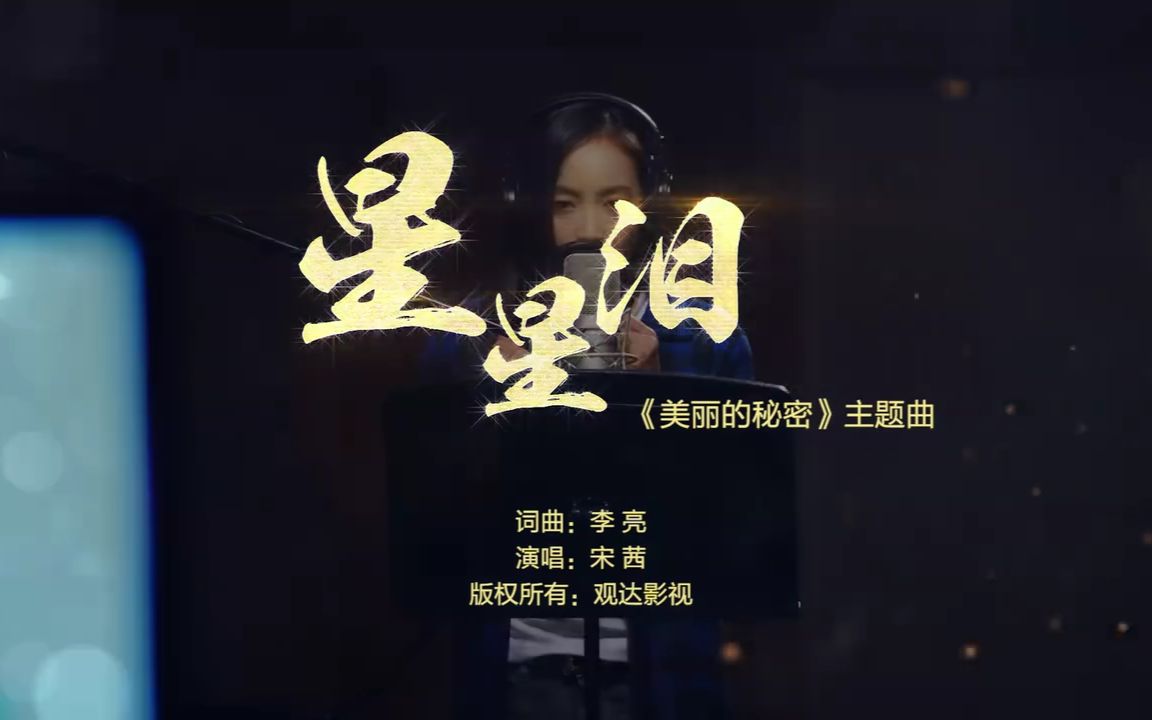 【宋茜】美丽的秘密-星星泪【单曲】
