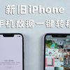 旧手机的东西怎么导入新手机？苹果换机教程，iPhone/iPad通用