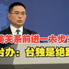 【象·北京】台美关系前进一大步？国台办回应：台独是绝路 外人靠不住 统一挡不住