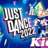 【JUSTDANCE-舞力全开】2022儿童[kids]歌曲全收录[1080P][无判定]-✨代表难度[25P]