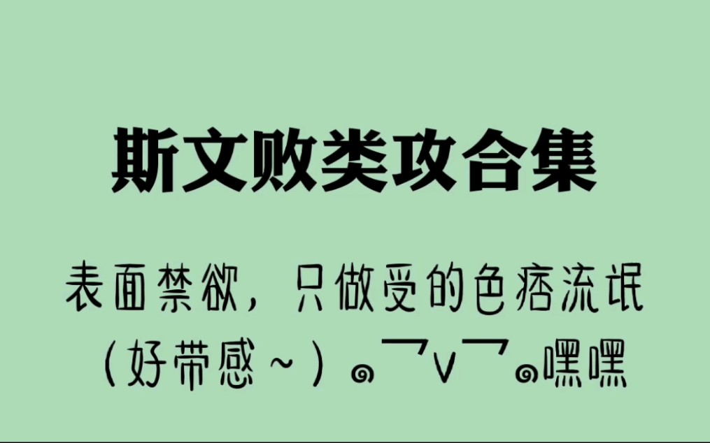 【原耽推文】斯文败类攻合集，表面禁欲，内里yu念深重