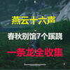 燕云十六声清河春秋别馆7个蹊跷，一条龙全收集_手机游戏热门视频