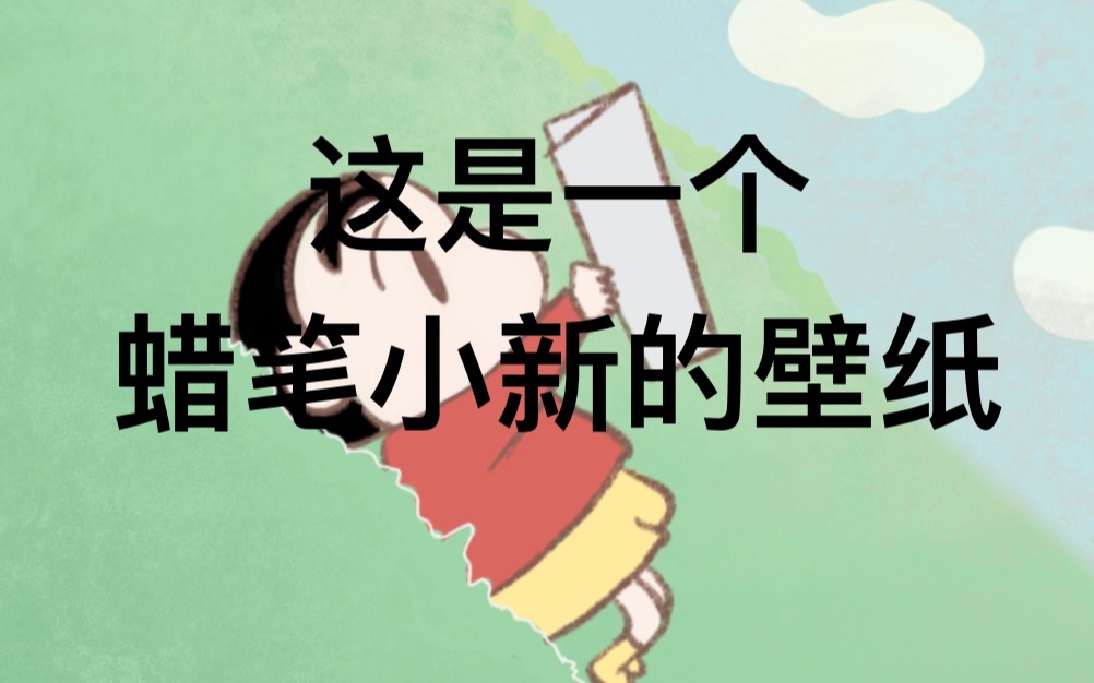 板绘 画一个蜡笔小新的壁纸 哔哩哔哩 つロ干杯 Bilibili