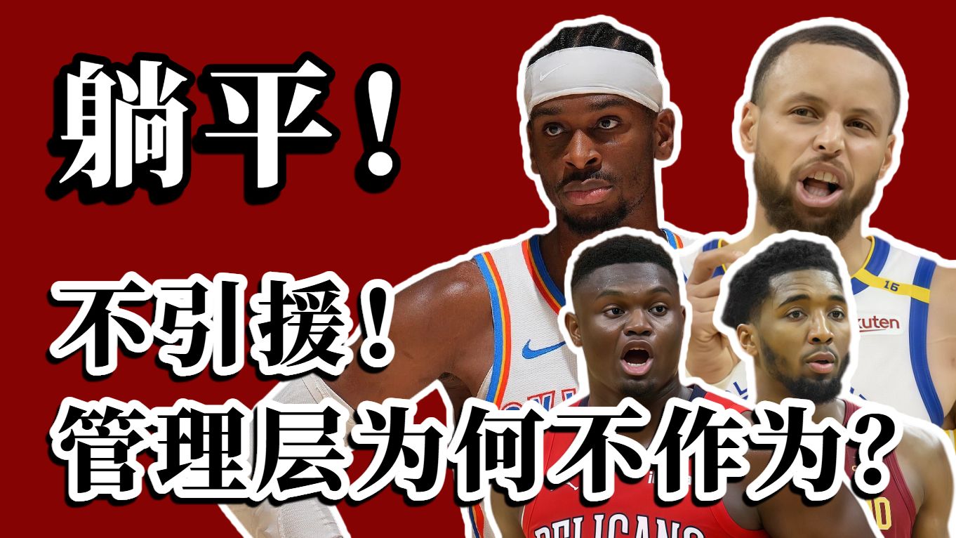 不引援=躺平？管理层都是废物？勇士雷霆骑士鹈鹕为什么颗粒无收？
