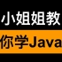 2021年IDEA版Java零基础_初学Java_Java入门_小姐姐教学你还犯困？