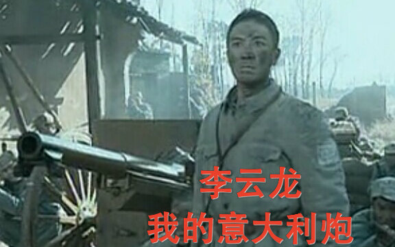 【李云龙】 我的意大利炮