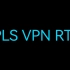 HCIE-RS论述题 (第十八题 MPLS VPN RT值)