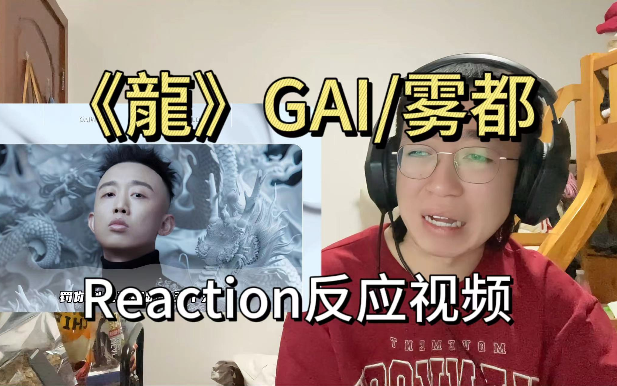 【龍】GAI/雾都 歌曲反应视频 GAI哥＋效果器实在太顶了！蛟龙越洋Reaction