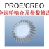 creo/proe/UG/rhino/cad/solidworks/伞齿轮啮合及参数修改
