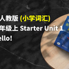 早读神器！新教材！24秋季新人教版七年级上 Starter Unit1 小学词汇