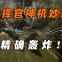 【人间地狱】中国玩家们的战术对拼！竟打出惊人伤亡对比！