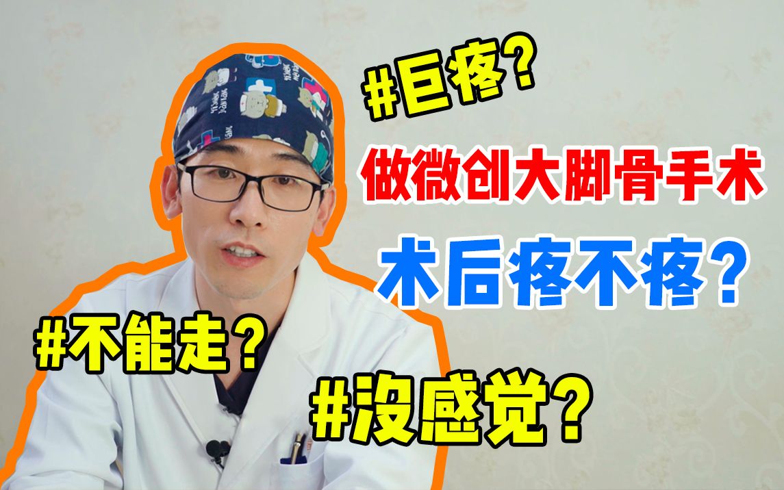 【苏敬达】科普:做微创大脚骨手术疼不疼?不能忍受?