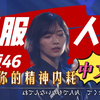 制服人鱼（中文版