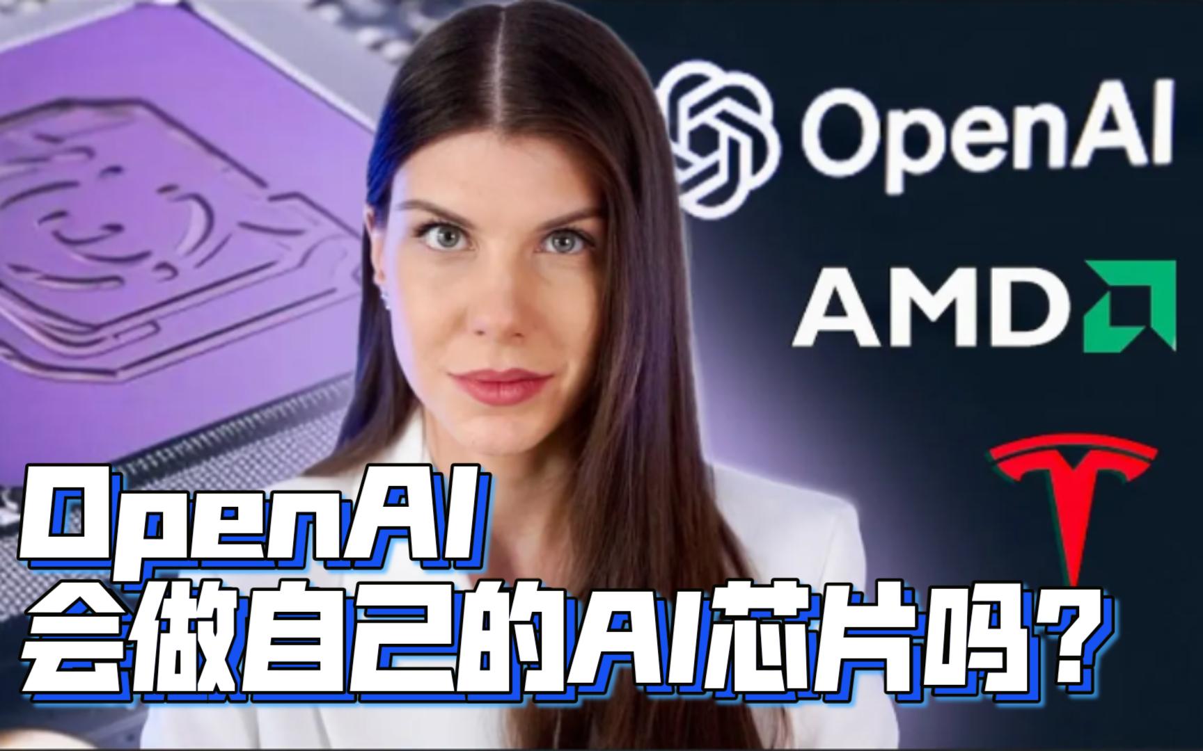 奥地利芯片设计师:OpenAI会做自己的AI芯片吗?哔哩哔哩bilibili