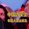当看到外国人下意识一哆嗦， 我才明白此生无悔入华夏的真正含义
