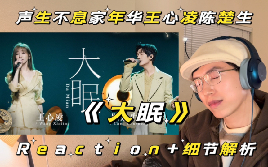 陈楚生王心凌双冠王炸来袭！锥心演绎《大眠》超细节乐评解析+Reaction｜声生不息家年华第九期披哥浪姐冠军惺惺相惜强强联手真的会让人反复爱上他们的温柔而强大