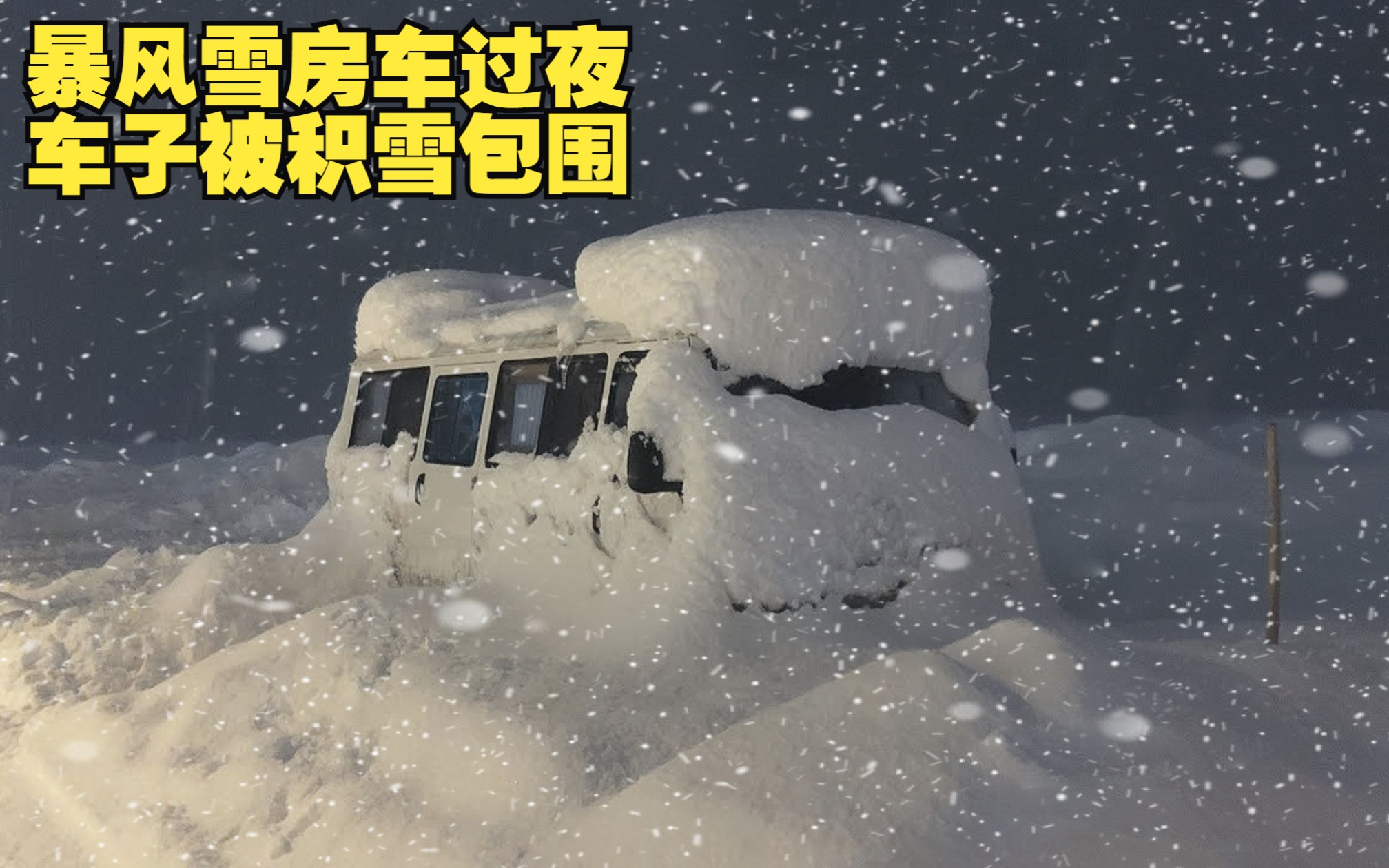 房车旅行遇暴风雪，车子被困雪中，一个人在火炉旁喝茶取暖