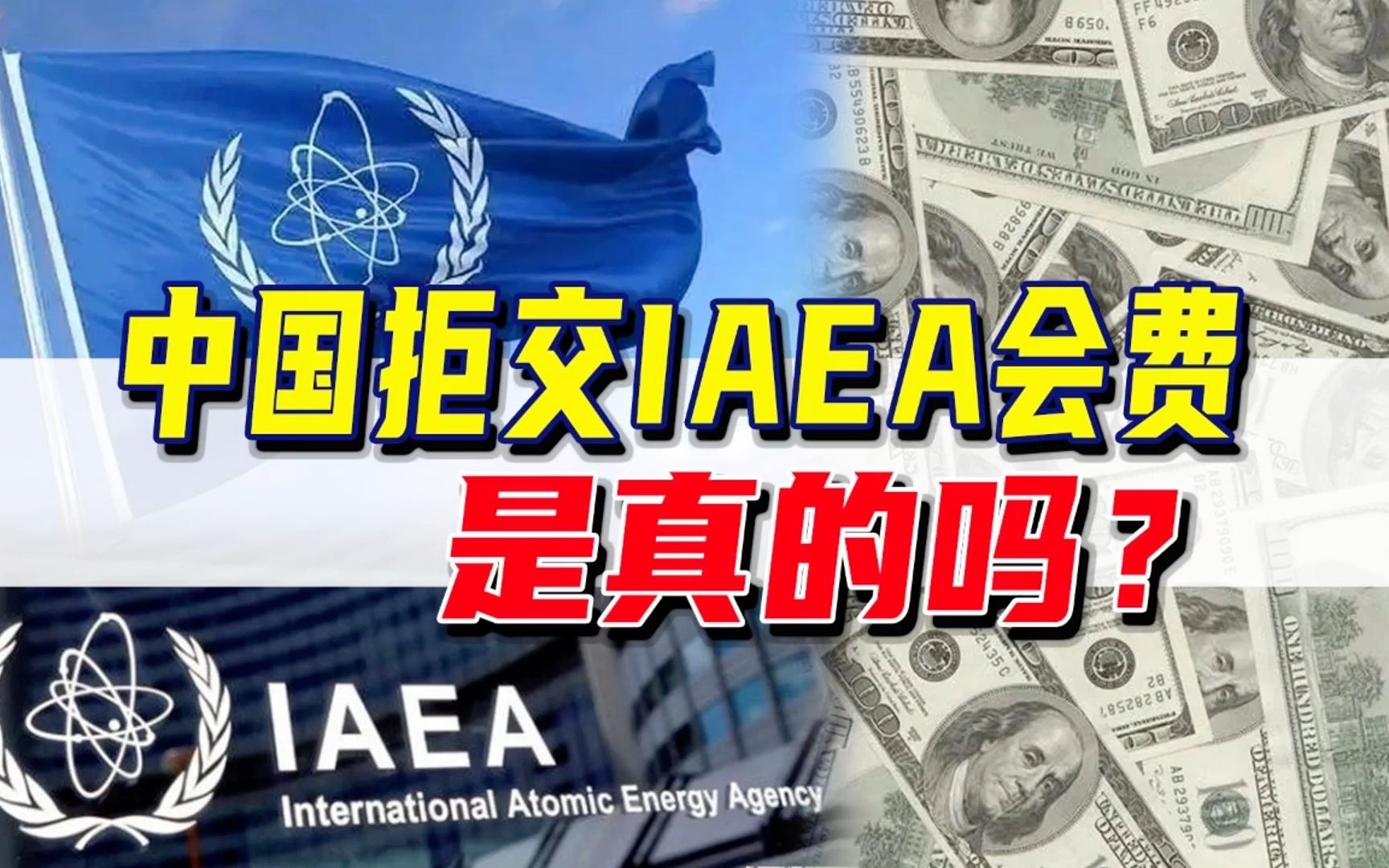 鉴定网络热门：中国欠缴国际原子能机构会费？来点简单的事实核查！