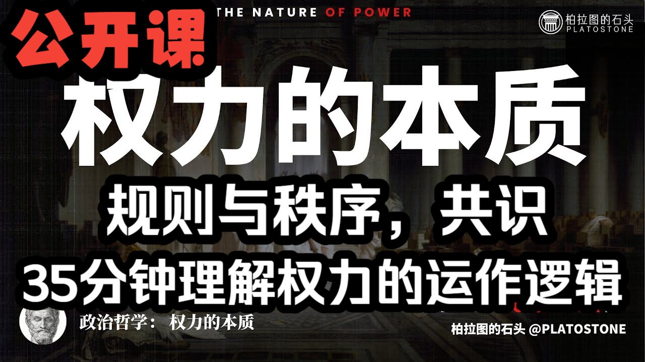 油管精选：政治哲学入门：35分钟讲透政治哲学核心本质，规则与秩序共识。