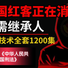 学不会我退出红客圈！中国红客技术正在消失，急需继承人！全套1200集你还怕学不会！红客教程/kali渗透/红客教学/黑客技术/渗透测试/web安全/网络安全