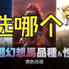 【黑色沙漠】萌新自选幻想马选哪个？地狱马狗都不选！