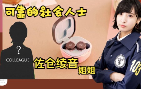 【中日字幕】神樱的蓝牙耳机短片 可靠的大姐姐佐仓&被直球的松冈