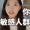 高敏感人群测试｜心理学测试｜高敏感人群HSP