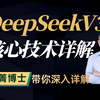 国产AI大模型 DeepSeekV3 核心技术详解！DeepSeek训练方法便宜在哪？MLA是什么？MoE技术会成为大模型的主流技术？大模型微调