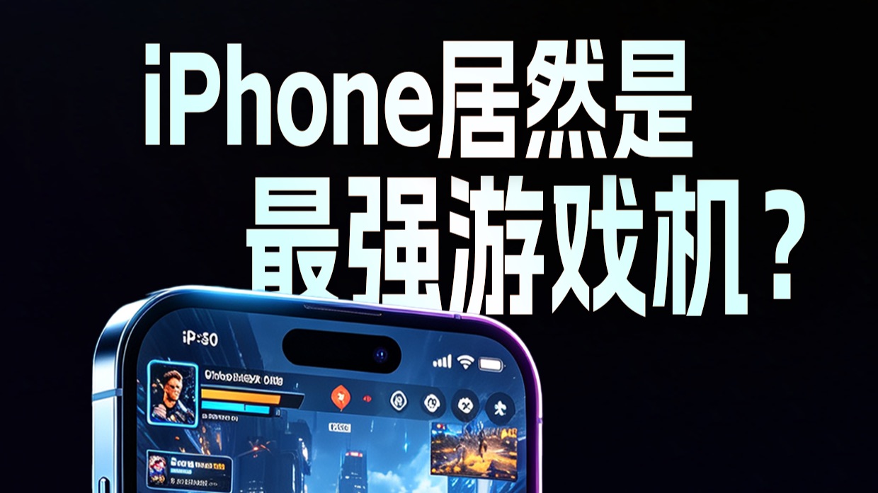 iPhone居然是最强游戏机？