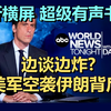 20260526 | 特朗普再进医院！双手淤青、脚踝肿胀，80岁高龄健康状况成谜 | ABC World News Tonight｜超级有声书｜英语精听