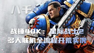 【4K】八千《<em class="keyword">战锤40K</em> 星际战士2》多人<em class="keyword">联机</em> 全流程 开荒实况