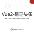 Vue2_黑马头条项目_上