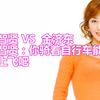 李智贤 VS  金济东 李智贤：你骑着自行车能在 天上飞吧