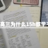 【SA】准高三摆烂没学满15h 我真该死