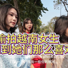 偷拍越南女生好的张照片，没想到她们那么喜欢