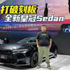 打破刻板印象 车展实拍全新皇冠Sedan