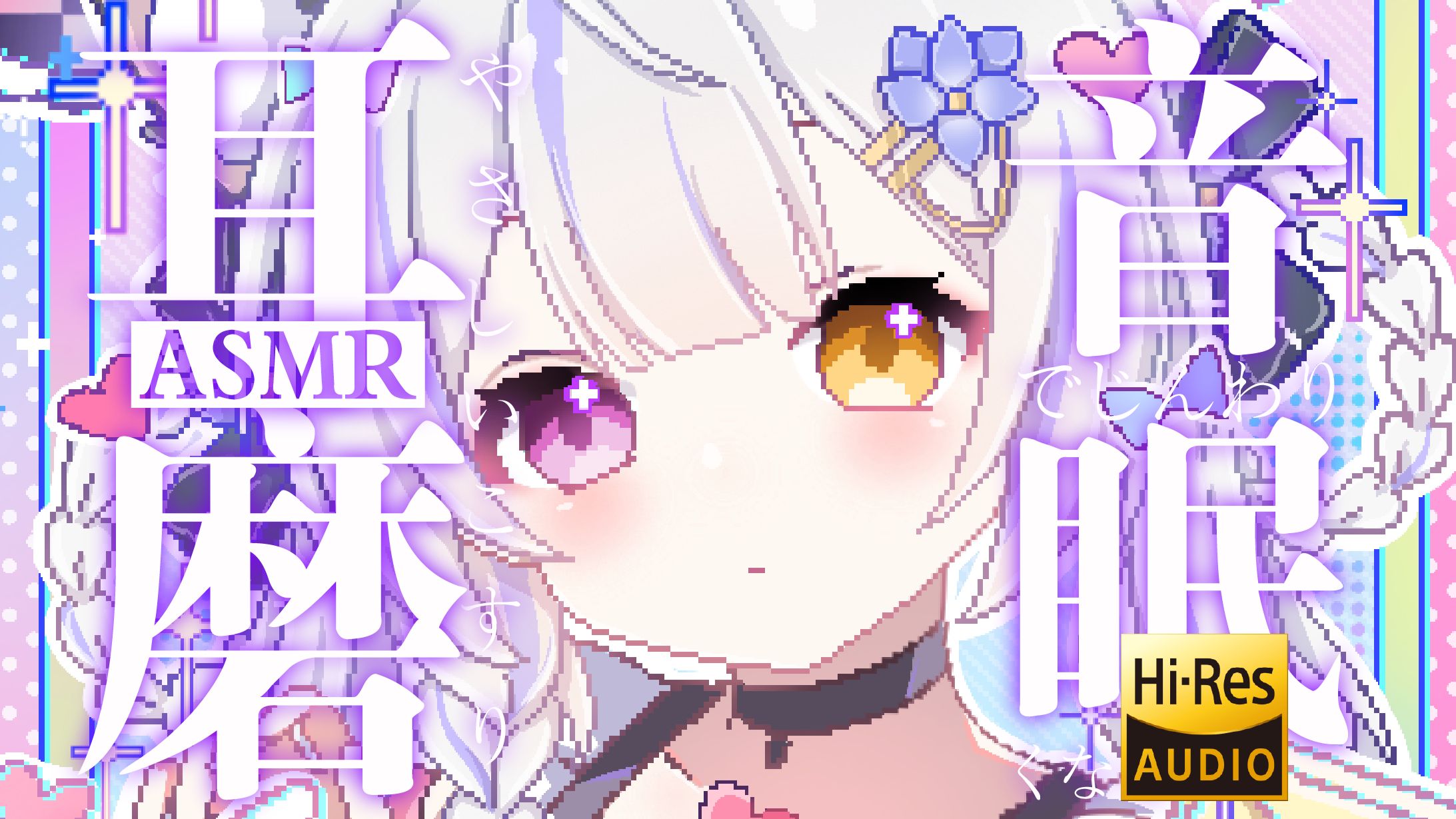 【耳💓めASMR】倒数十秒挑战纯享✦Hi-Res无损音质