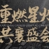 2020国际华语辩论邀请赛纪录片「重燃星火」